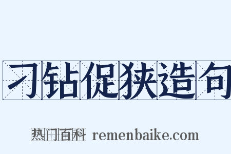 刁钻促狭造句是什么意思的图片